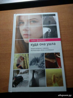 Гейл Форман: Куда она ушла