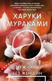 Харуки Мураками: Мужчины без женщин