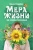 Ольга Рожнева: Мера жизни. Как стать счастливым Ольга Рожнева: Мера жизни. Как стать счастливым