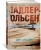 Юсси Адлер-Ольсен: Дом алфавита