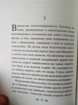 Пьер Буль: Мост через реку Квай