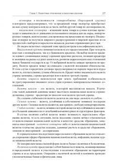 Мокеева, Заборовская, Серебренникова: Международные валютно-кредитные отношения. Учебник