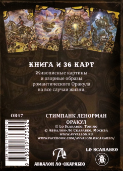 Барбара Мур: Оракул Стимпанк Ленорман