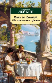 Николай Лейкин: Наши за границей. Где апельсины зреют