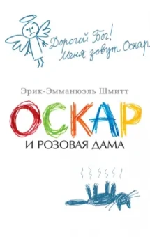 Эрик-Эмманюэль Шмитт: Оскар и Розовая Дама