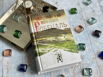Марианна Ионова: Рюбецаль