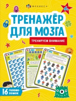Анастасия Шепелевич: Тренажер для мозга. Тренируем внимание