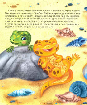 Екатерина Каграманова: Черепашонок Тим и его большая мечта