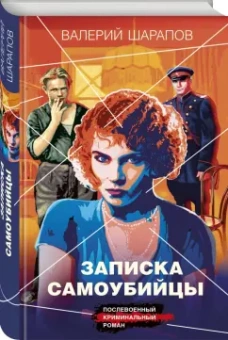 Валерий Шарапов: Записка самоубийцы