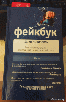 Дэйв Чичирелли: ФЕЙКБУК. Реальная история, основанная на настоящей лжи