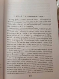 Стефан Цвейг: Нетерпение сердца. Письмо незнакомки. Звездные часы человечества