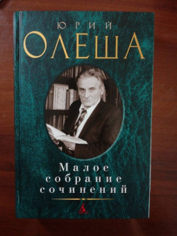 Юрий Олеша: Малое собрание сочинений