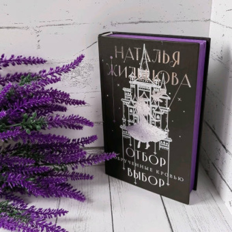 Наталья Жильцова: Обрученные кровью. Отбор. Выбор