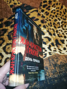 Жан-Кристоф Гранже: День Праха