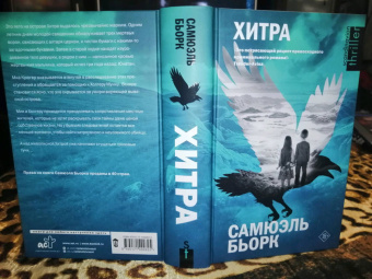 Самюэль Бьорк: Хитра
