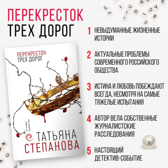 Татьяна Степанова: Перекресток трех дорог