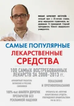 Михаил Ингерлейб: Самые популярные лекарственные средства