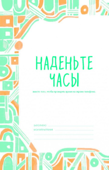 Офлайн-режим. 365 способов отказаться от гаджетов и улучшить свою жизнь