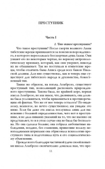Габриэль Тард: Преступник и толпа