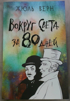 Жюль Верн: Вокруг света за 80 дней