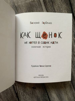 Василий Горбенко: Как щенок не хотел в садик идти