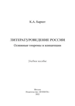 Константин Баршт: Литературоведение России. Основные теоремы и концепции. Учебное пособие