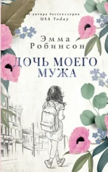 Эмма Робинсон: Дочь моего мужа