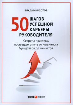 Владимир Зотов: 50 шагов успешной карьеры руководителя. Секреты практика, прошедшего путь от машиниста бульдозера