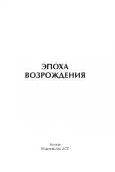 Иван Чудов: Эпоха Возрождения