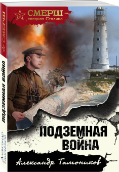 Александр Тамоников: Подземная война