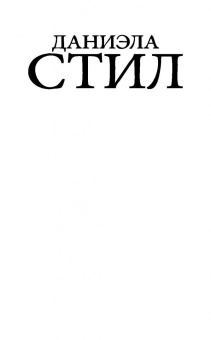 Даниэла Стил: Жить дальше