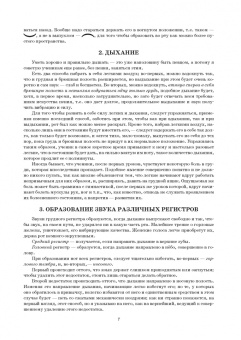 Павел Бронников: Учебник пения по Гароде, Лаблашу, Гарсиa, Дюпре, Панофке, Чинти-Даморо, Ваккаи, Пансерону