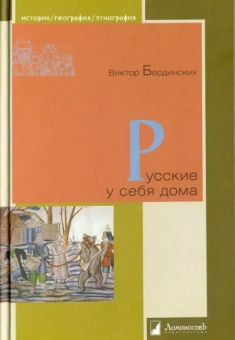 Виктор Бердинских: Русские у себя дома