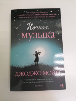 Джоджо Мойес: Ночная музыка