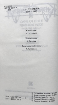 Кнут Гамсун: Собрание сочинений в 6 томах. Том 6. Рассказы. Пьесы. На заросших тропинках