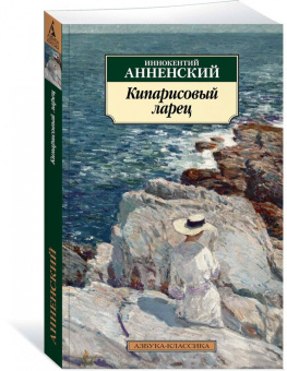 Иннокентий Анненский: Кипарисовый ларец