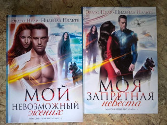 Нуар, Нэльте: Моя запретная невеста