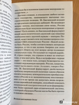 Збигнев Бжезинский: Великая шахматная доска