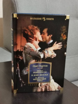 Эдит Уортон: Эпоха невинности. В доме веселья. В лучах мерцающей луны