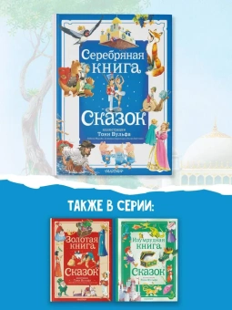 Андерсен Ханс Кристиан, Гауф Вильгельм, Крылов Иван Андреевич: Серебряная книга сказок (Илл. Тони Вульфа)