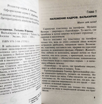 Татьяна Степанова: Валькирия в черном