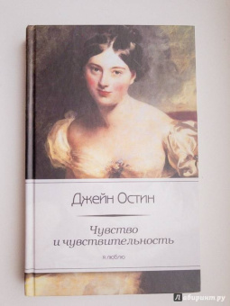 Джейн Остин: Чувство и чувствительность