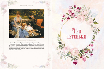 Александра Ишимова: Маленькие радости. Сказки Александры Ишимовой