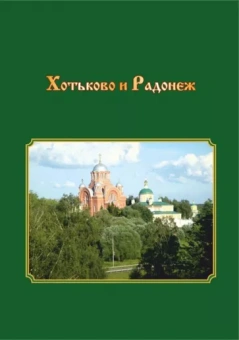 Т. Смирнова: Хотьково и Радонеж. Прогулки по Подмосковью во времени и пространстве
