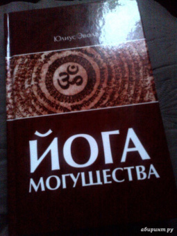 Юлиус Эвола: Йога Могущества