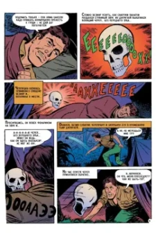 Гарри Гаррисон: Древние Комиксы. Берегись