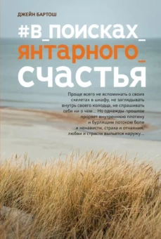 Джейн Бартош: #В_поисках_янтарного_счастья