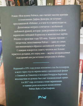 Дафна Дюморье: Моя кузина Рейчел