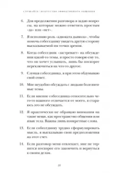 Слушайте! Искусство эффективного общения