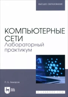 Петр Акмаров: Компьютерные сети. Лабораторный практикум. Учебное пособие для вузов
